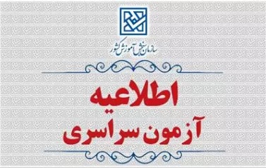 اطلاعيه اعلام زمان برگزاري نوبت دوم آزمون سراسري سال 1404